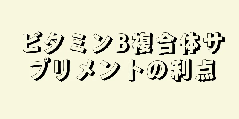 ビタミンB複合体サプリメントの利点