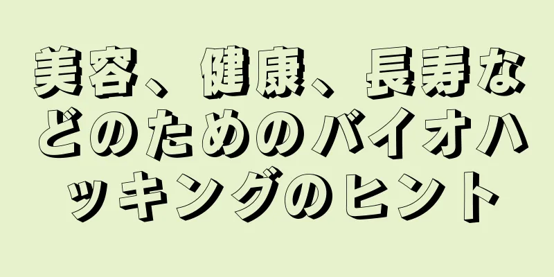美容、健康、長寿などのためのバイオハッキングのヒント