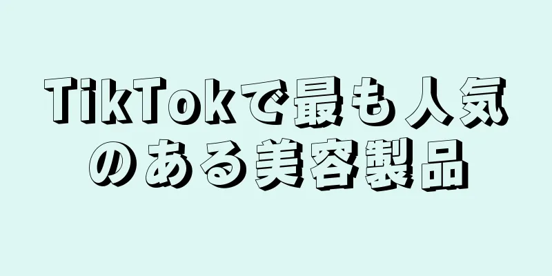 TikTokで最も人気のある美容製品