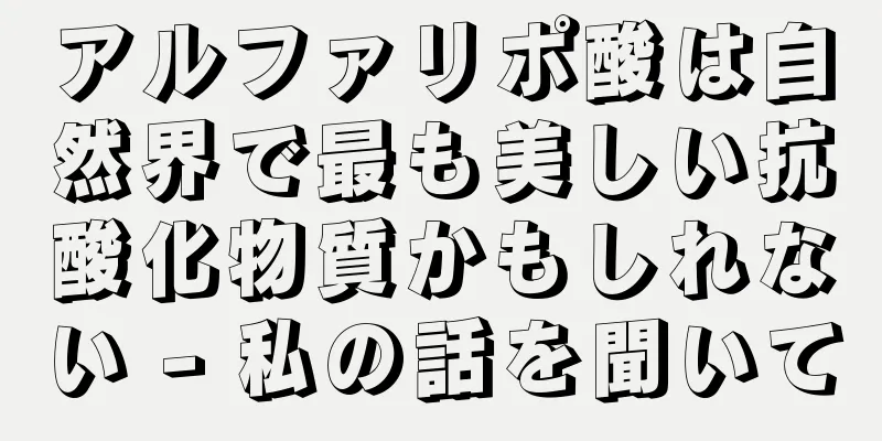 アルファリポ酸は自然界で最も美しい抗酸化物質かもしれない - 私の話を聞いて
