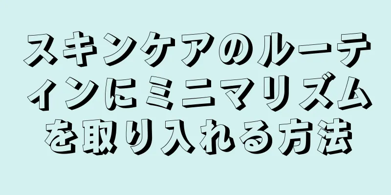 スキンケアのルーティンにミニマリズムを取り入れる方法