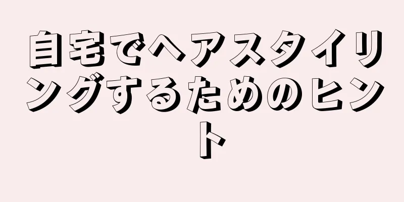 自宅でヘアスタイリングするためのヒント