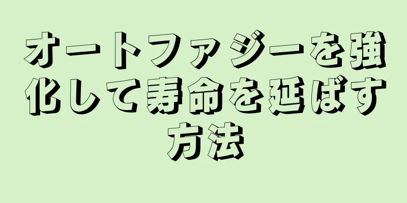 オートファジーを強化して寿命を延ばす方法