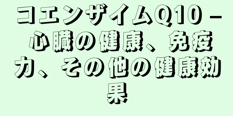 コエンザイムQ10 – 心臓の健康、免疫力、その他の健康効果