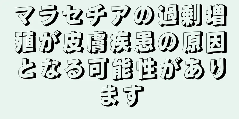マラセチアの過剰増殖が皮膚疾患の原因となる可能性があります