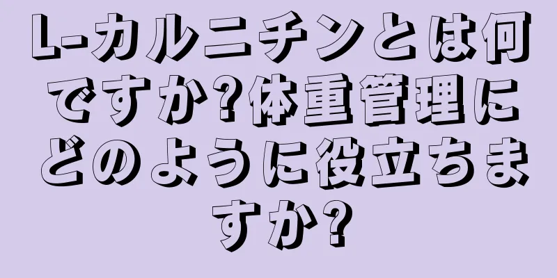 L-カルニチンとは何ですか?体重管理にどのように役立ちますか?