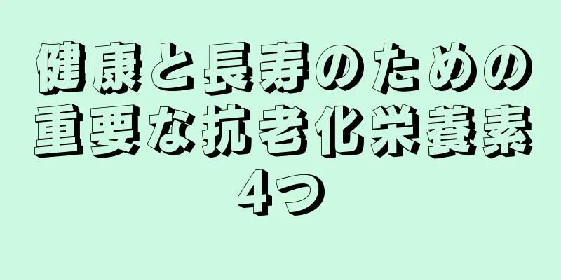 健康と長寿のための重要な抗老化栄養素4つ