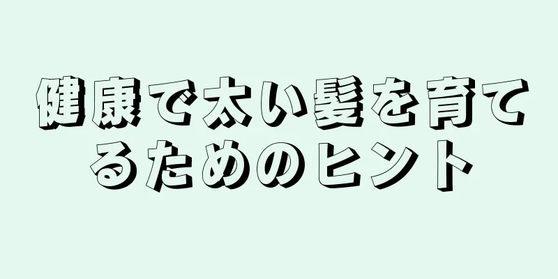 健康で太い髪を育てるためのヒント