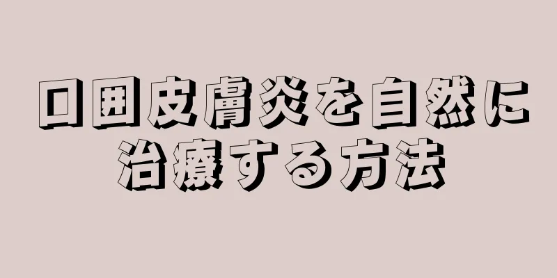 口囲皮膚炎を自然に治療する方法