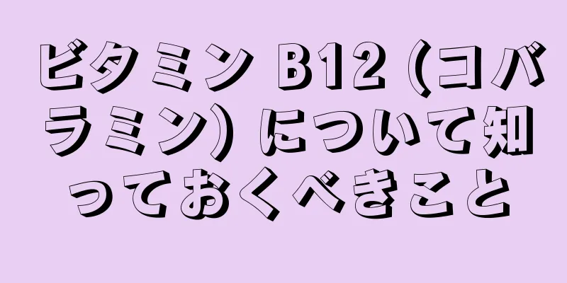 ビタミン B12 (コバラミン) について知っておくべきこと