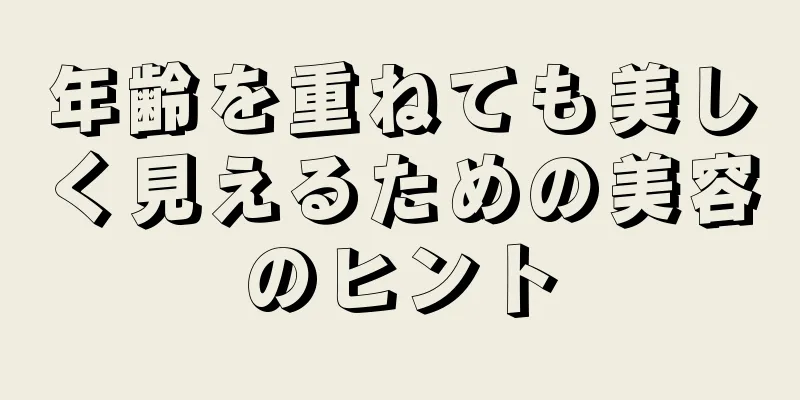 年齢を重ねても美しく見えるための美容のヒント