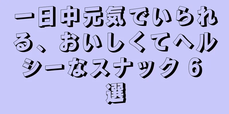 一日中元気でいられる、おいしくてヘルシーなスナック 6 選