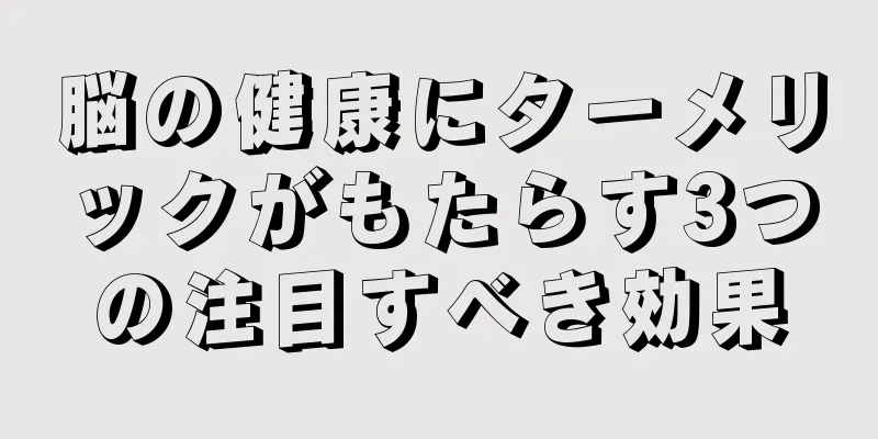 脳の健康にターメリックがもたらす3つの注目すべき効果