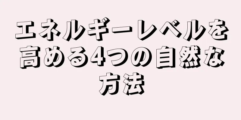 エネルギーレベルを高める4つの自然な方法