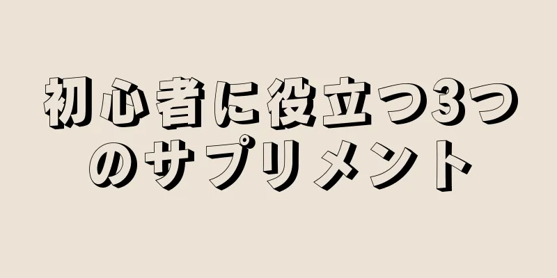 初心者に役立つ3つのサプリメント