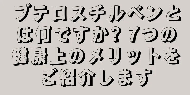 プテロスチルベンとは何ですか? 7つの健康上のメリットをご紹介します
