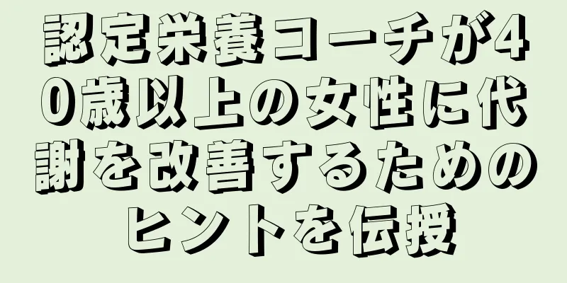 認定栄養コーチが40歳以上の女性に代謝を改善するためのヒントを伝授