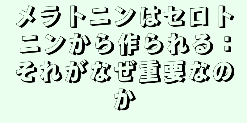 メラトニンはセロトニンから作られる：それがなぜ重要なのか