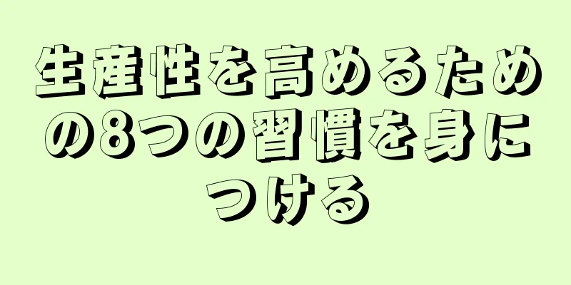 生産性を高めるための8つの習慣を身につける