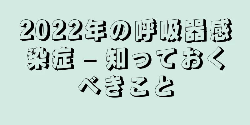 2022年の呼吸器感染症 – 知っておくべきこと