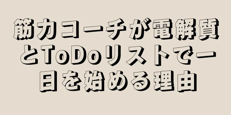 筋力コーチが電解質とToDoリストで一日を始める理由