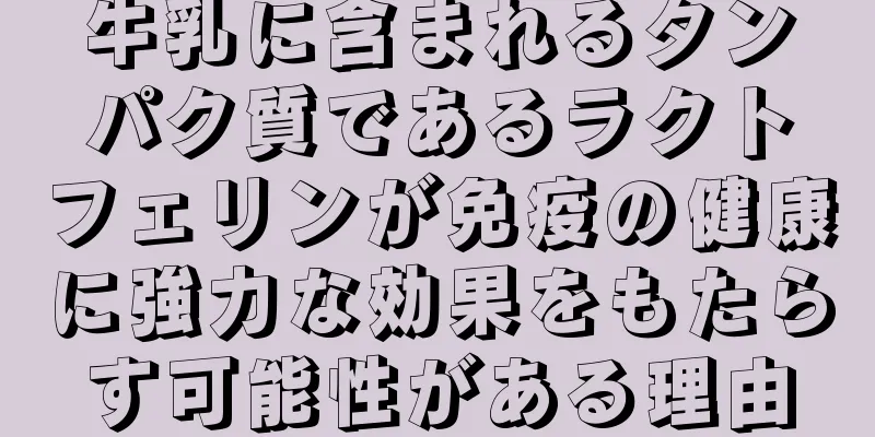 牛乳に含まれるタンパク質であるラクトフェリンが免疫の健康に強力な効果をもたらす可能性がある理由