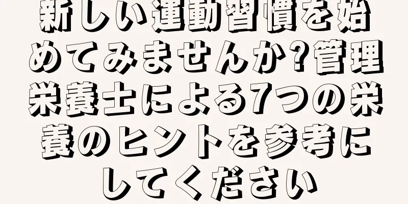 新しい運動習慣を始めてみませんか?管理栄養士による7つの栄養のヒントを参考にしてください