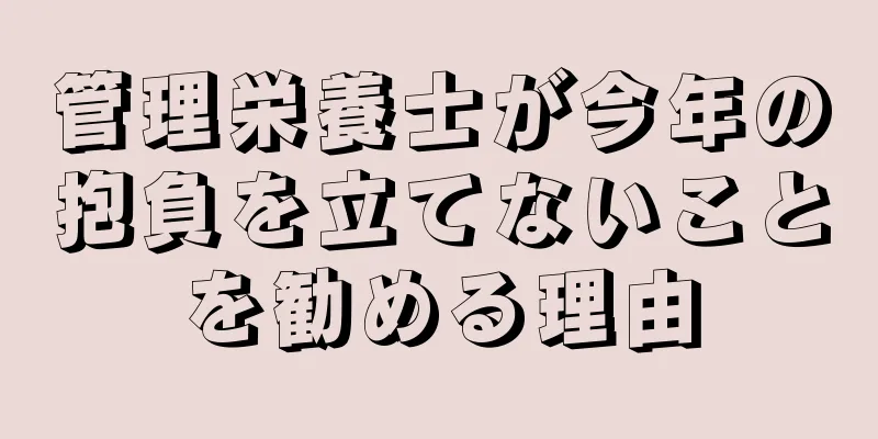 管理栄養士が今年の抱負を立てないことを勧める理由