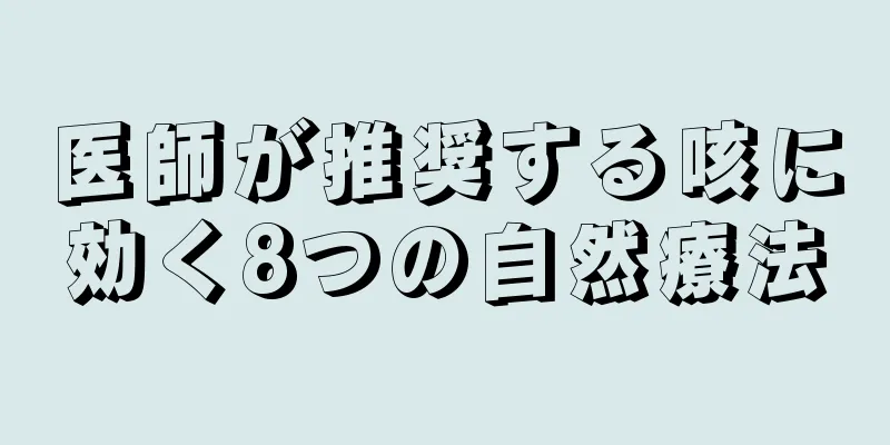 医師が推奨する咳に効く8つの自然療法