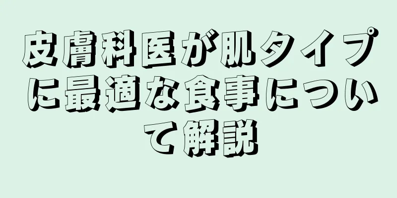 皮膚科医が肌タイプに最適な食事について解説