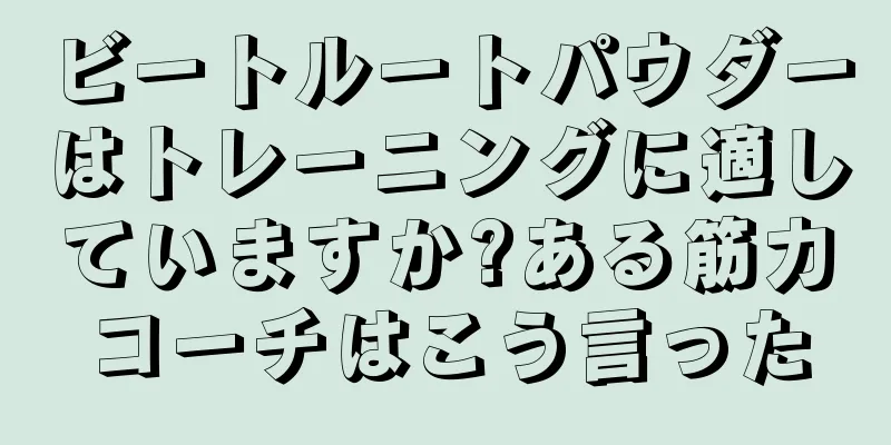 ビートルートパウダーはトレーニングに適していますか?ある筋力コーチはこう言った