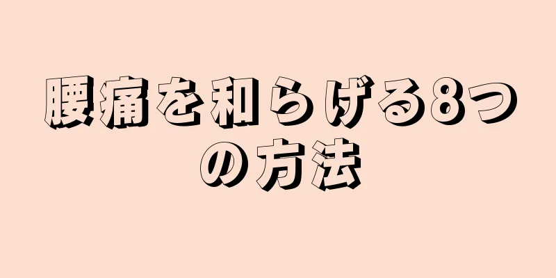 腰痛を和らげる8つの方法