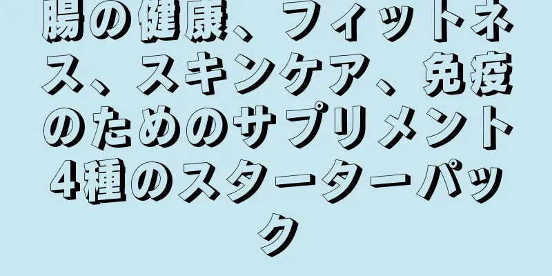 腸の健康、フィットネス、スキンケア、免疫のためのサプリメント4種のスターターパック