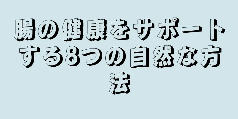 腸の健康をサポートする8つの自然な方法