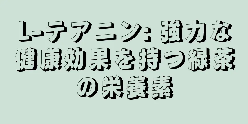 L-テアニン: 強力な健康効果を持つ緑茶の栄養素