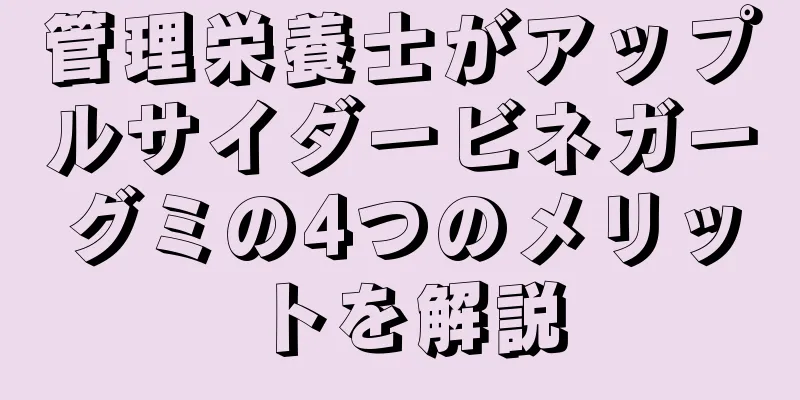 管理栄養士がアップルサイダービネガーグミの4つのメリットを解説