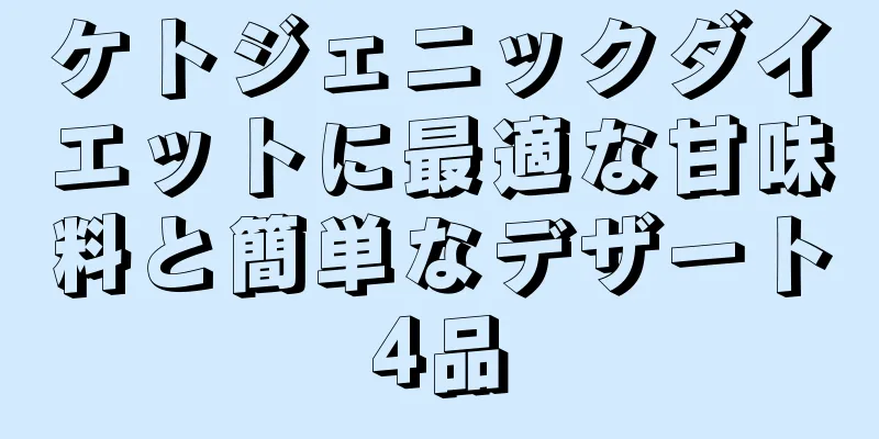 ケトジェニックダイエットに最適な甘味料と簡単なデザート4品