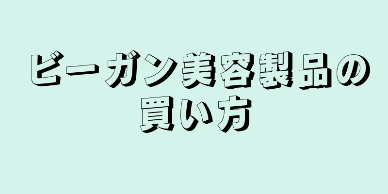 ビーガン美容製品の買い方
