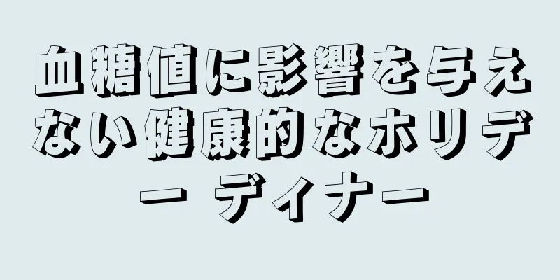 血糖値に影響を与えない健康的なホリデー ディナー