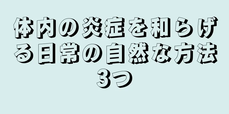 体内の炎症を和らげる日常の自然な方法3つ