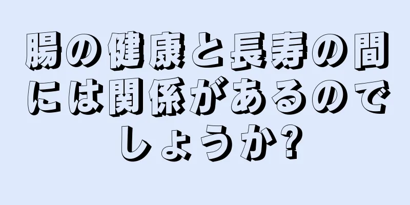 腸の健康と長寿の間には関係があるのでしょうか?