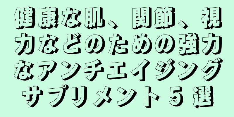 健康な肌、関節、視力などのための強力なアンチエイジングサプリメント 5 選