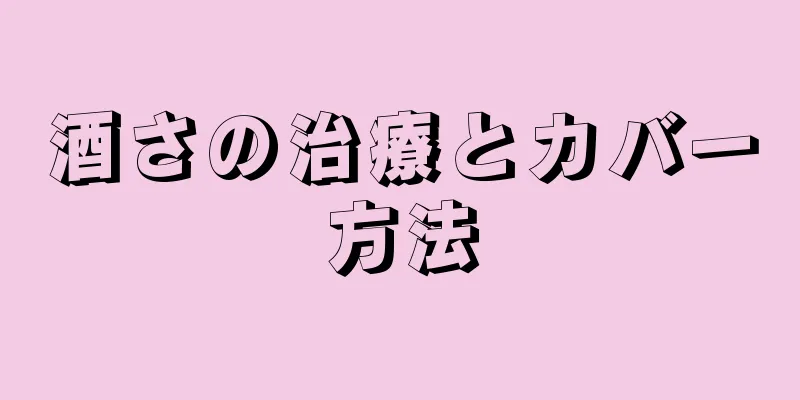 酒さの治療とカバー方法
