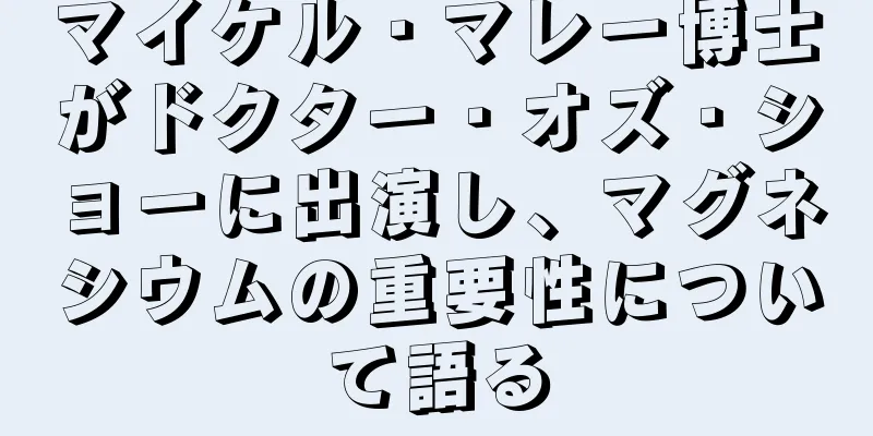 マイケル・マレー博士がドクター・オズ・ショーに出演し、マグネシウムの重要性について語る