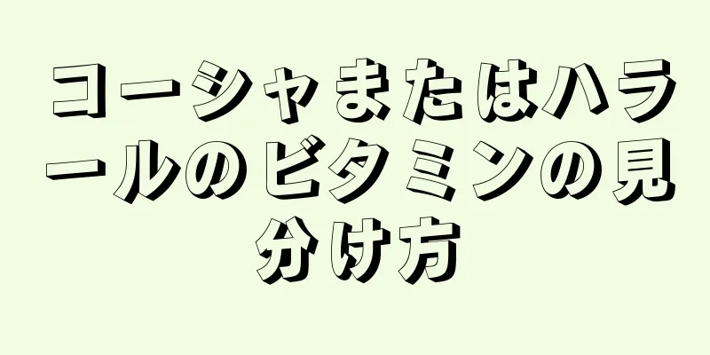 コーシャまたはハラールのビタミンの見分け方