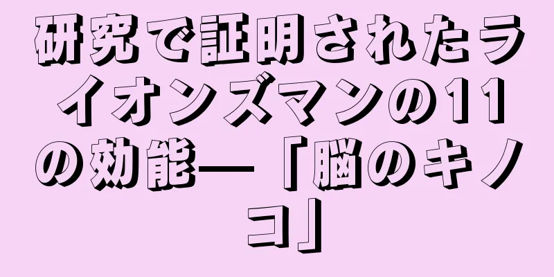 研究で証明されたライオンズマンの11の効能—「脳のキノコ」