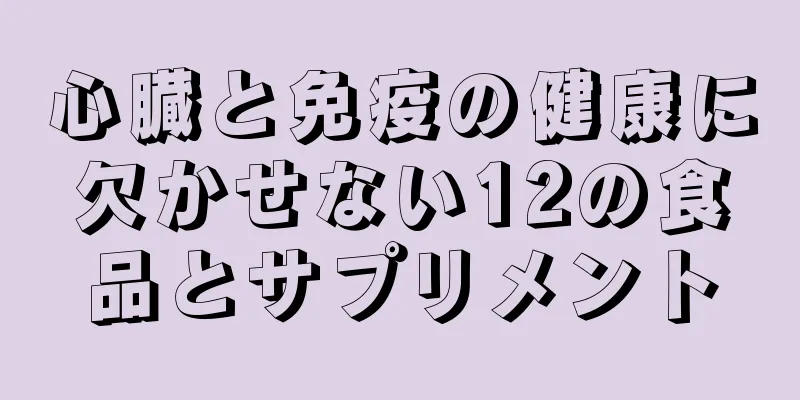 心臓と免疫の健康に欠かせない12の食品とサプリメント