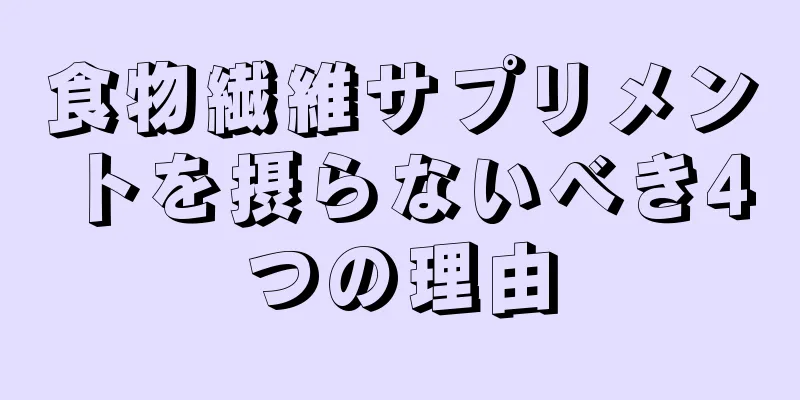食物繊維サプリメントを摂らないべき4つの理由
