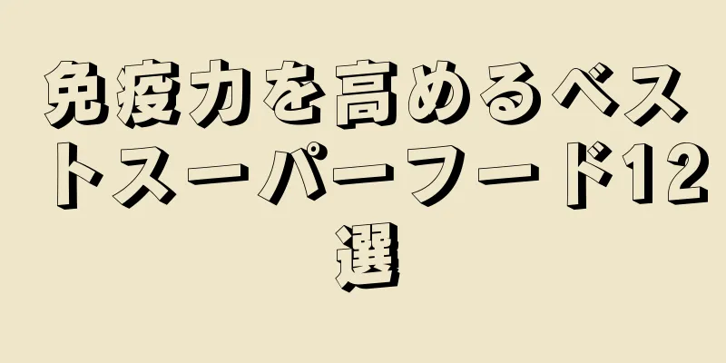 免疫力を高めるベストスーパーフード12選