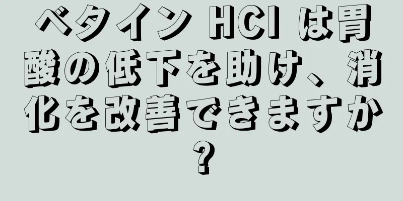 ベタイン HCl は胃酸の低下を助け、消化を改善できますか?